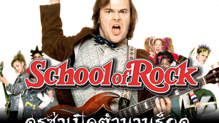 School of rock ครูซ่าเปิดตํานานร็อค