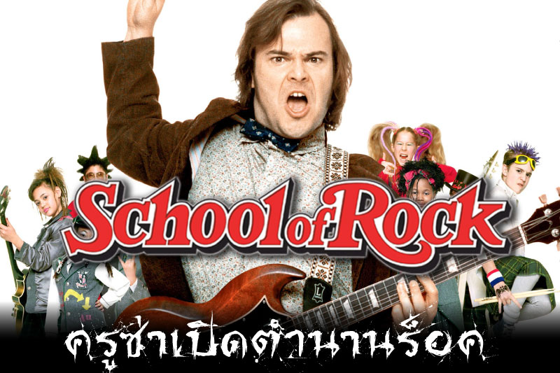 School of rock ครูซ่าเปิดตํานานร็อค