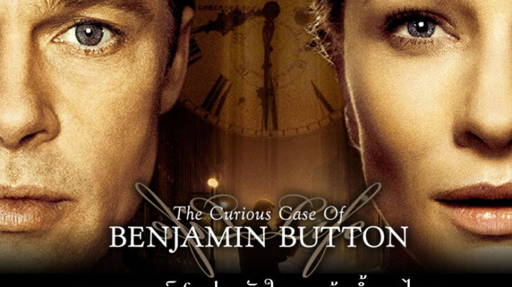 รีวิว Benjamin Button