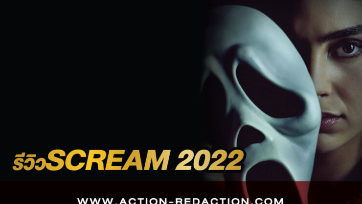 รีวิว scream 2022
