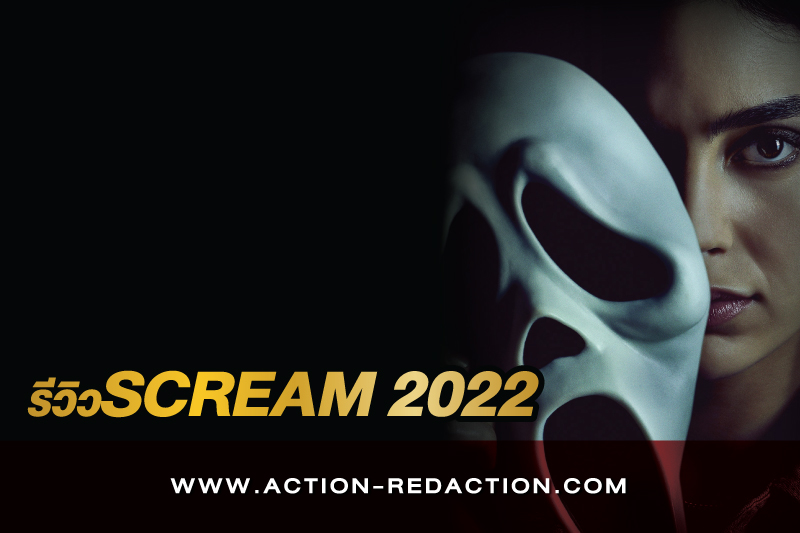 รีวิว scream 2022