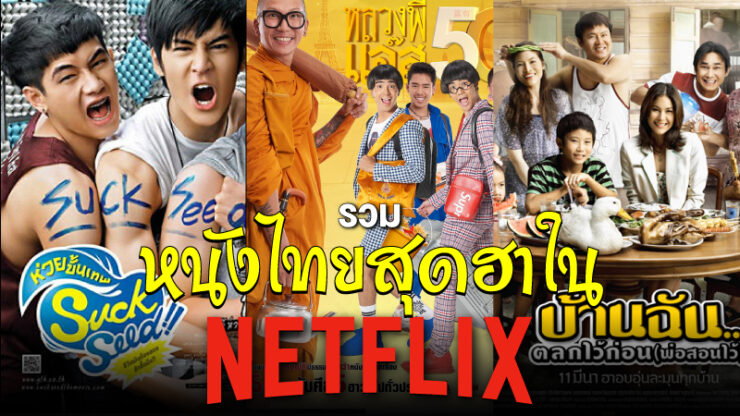หนังไทยใน netflix