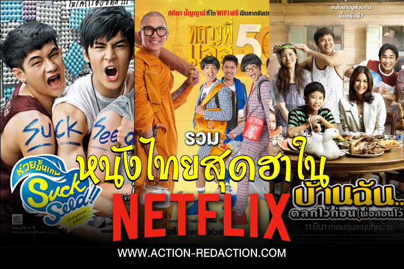 หนังไทยใน netflix