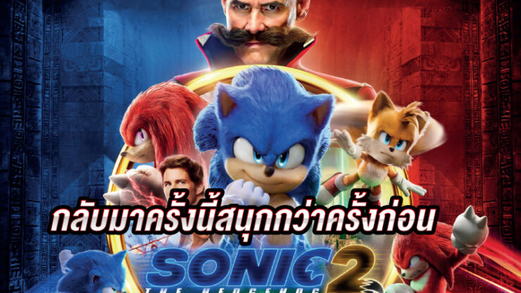 รีวิว Sonic2