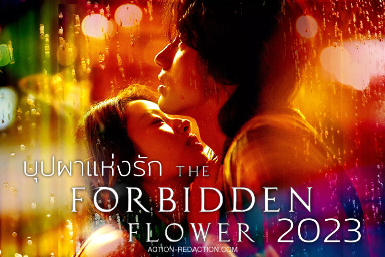 ซีรีส์-The-Forbidden-Flower